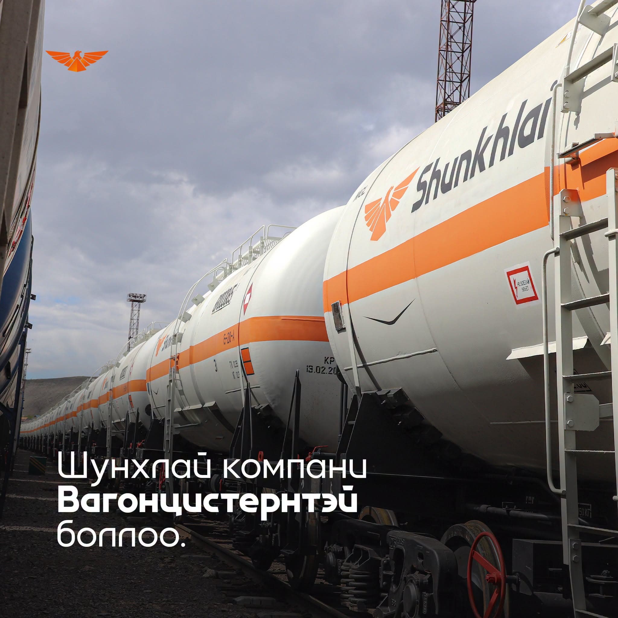 Шунхлай брэнд бүхий хувийн эзэмшлийн вагон цистернүүдийг харуулсан зураг.