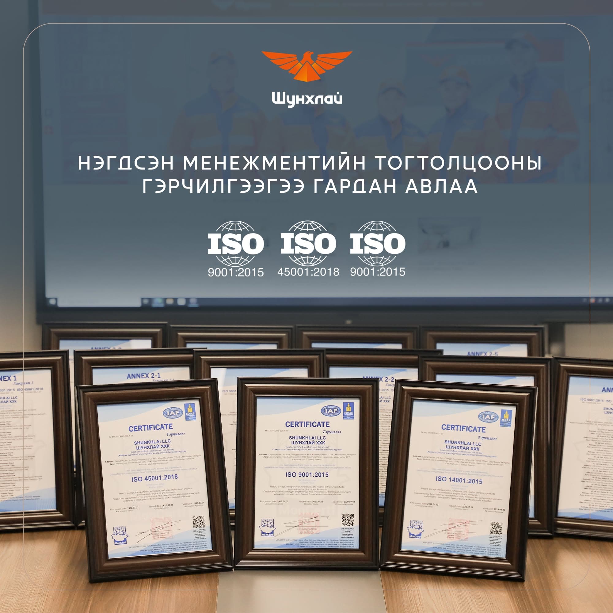 Нэгдсэн менежментийн тогтолцооны гэрчилгээ гардуулан өгч буй ёслолын үйл ажиллагаа.
